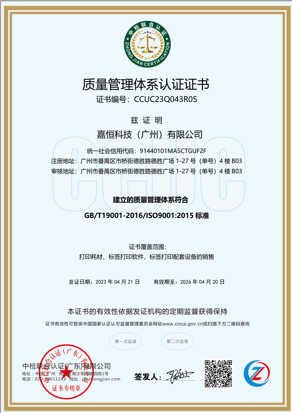 嘉恒科技(广州)有限公司-QMS证书中文.png 嘉恒科技(广州)有限公司-QMS证书中文.png